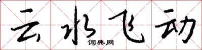 云水飞动怎么写好看