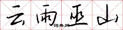 云雨巫山怎么写好看
