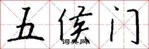 五侯门怎么写好看