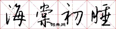 海棠初睡怎么写好看