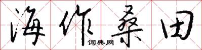 海作桑田怎么写好看