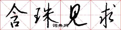 含珠见求怎么写好看