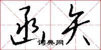 函矢怎么写好看