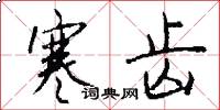 寒齿怎么写好看