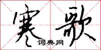 寒歌怎么写好看