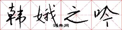 韩娥之吟怎么写好看