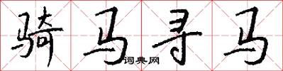 骑马寻马怎么写好看