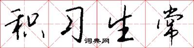 积习生常怎么写好看