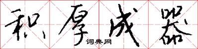 积厚成器怎么写好看