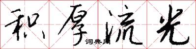 积厚流光怎么写好看