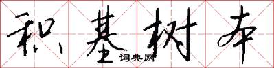 积基树本怎么写好看