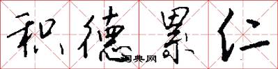 积德累仁怎么写好看
