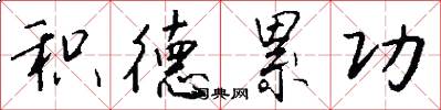 积德累功怎么写好看