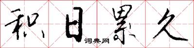 积日累久怎么写好看
