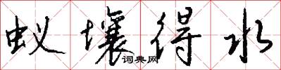 蚁壤得水怎么写好看