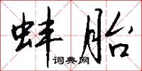 蚌胎怎么写好看