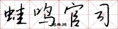 蛙鸣官司怎么写好看
