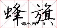 蜂旗怎么写好看