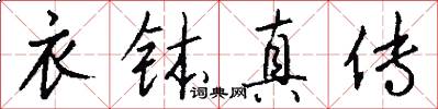 衣钵真传怎么写好看