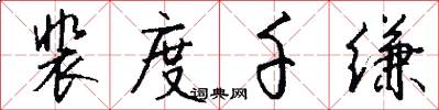 裴度千缣怎么写好看