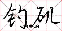 钓矶怎么写好看