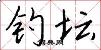 钓坛怎么写好看