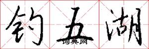 钓五湖怎么写好看