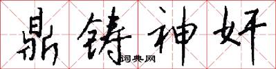 鼎铸神奸怎么写好看