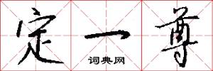 定一尊怎么写好看