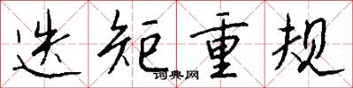 迭矩重规怎么写好看
