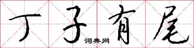 丁子有尾怎么写好看
