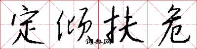 定倾扶危怎么写好看