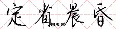 定省晨昏怎么写好看