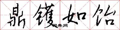 鼎镬如饴怎么写好看