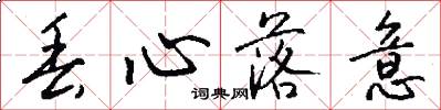 丢心落意怎么写好看