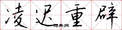 凌迟重辟怎么写好看