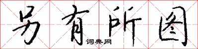 另有所图怎么写好看