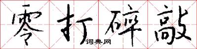 零打碎敲怎么写好看