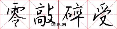 零敲碎受怎么写好看