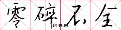 零碎不全怎么写好看