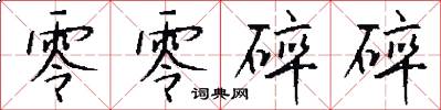 零零碎碎怎么写好看
