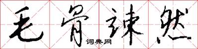 毛骨竦然怎么写好看