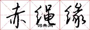 赤绳缘怎么写好看