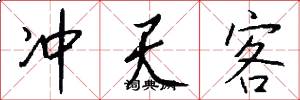 冲天客怎么写好看