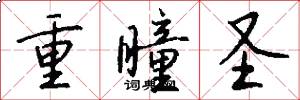 重瞳圣怎么写好看