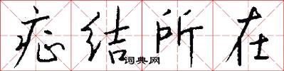 症结所在怎么写好看