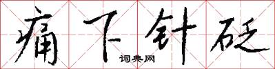 痛下针砭怎么写好看