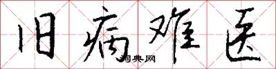 旧病难医怎么写好看