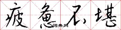 疲惫不堪怎么写好看
