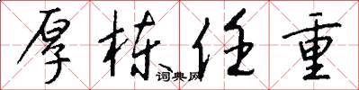 厚栋任重怎么写好看